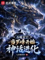 吞噬星空：罗峰获得了金手指在线阅读