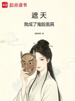 遮天：我成了鬼脸面具在线阅读