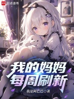 我的妈妈每周刷新封面
