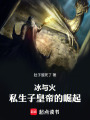 冰与火：私生子皇帝的崛起在线阅读