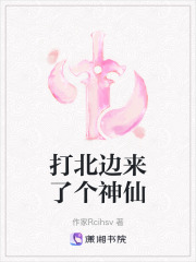 打北边来了个神仙在线阅读