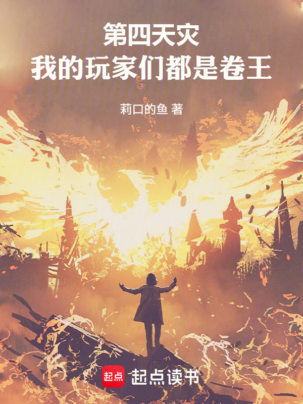 第四天灾：我的玩家们都是卷王在线阅读