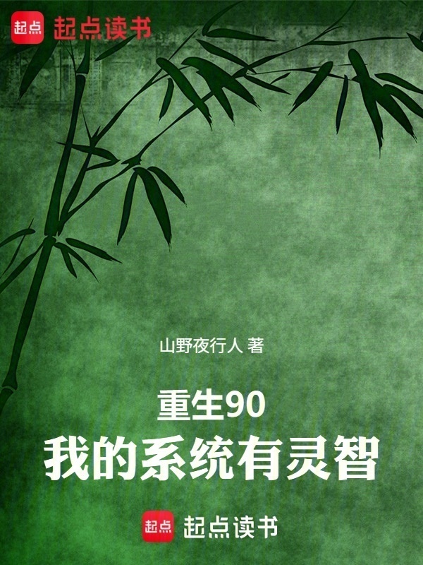重生90，我的系统有灵智在线阅读