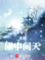 玄鉴：隰中问天在线阅读