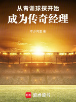 从青训球探开始，成为传奇经理在线阅读