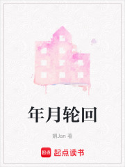 年月轮回在线阅读