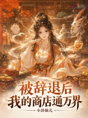 被辞退后，我的商店通万界在线阅读