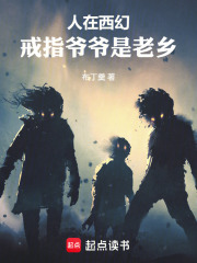 人在西幻，戒指爷爷是老乡在线阅读