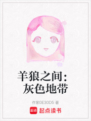羊狼之间：灰色地带在线阅读
