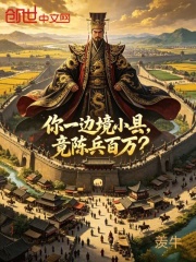 你一边境小县，竟陈兵百万？