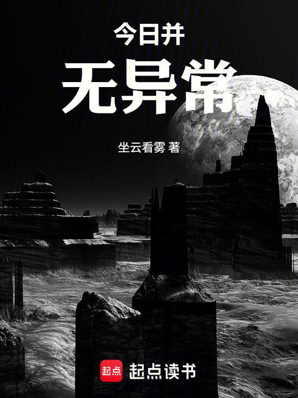 今日并无异常在线阅读
