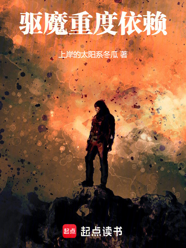 从驱魔重度依赖开始长生不灭在线阅读