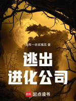 逃出进化公司封面