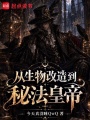 从生物改造到秘法皇帝在线阅读