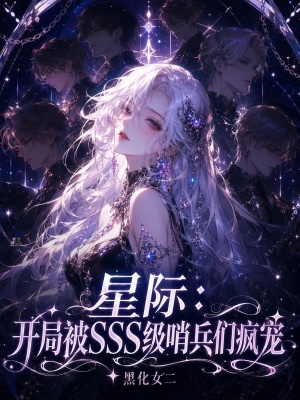 星际：开局被SSS级哨兵们疯宠封面