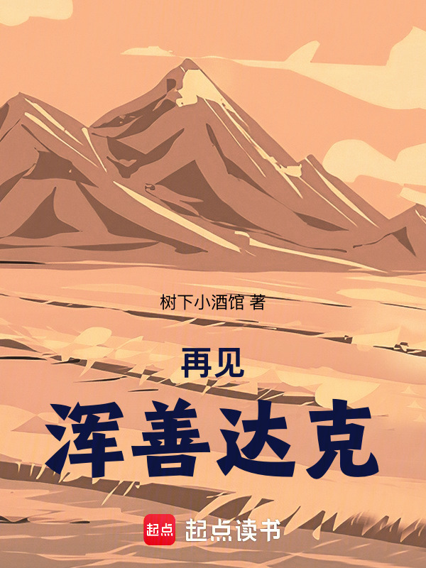 再见浑善达克在线阅读
