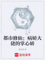 都市修仙：病娇大佬的掌心娇封面