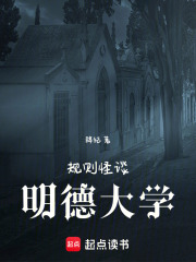 规则怪谈明德大学在线阅读