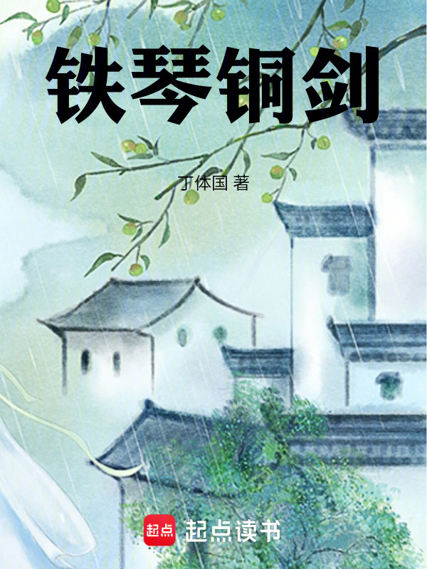 铁琴铜剑在线阅读
