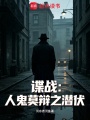 谍战：灵堂诈尸，我被全家出卖在线阅读