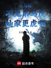 出马仙，不光弟马虎，仙家更虎啊在线阅读