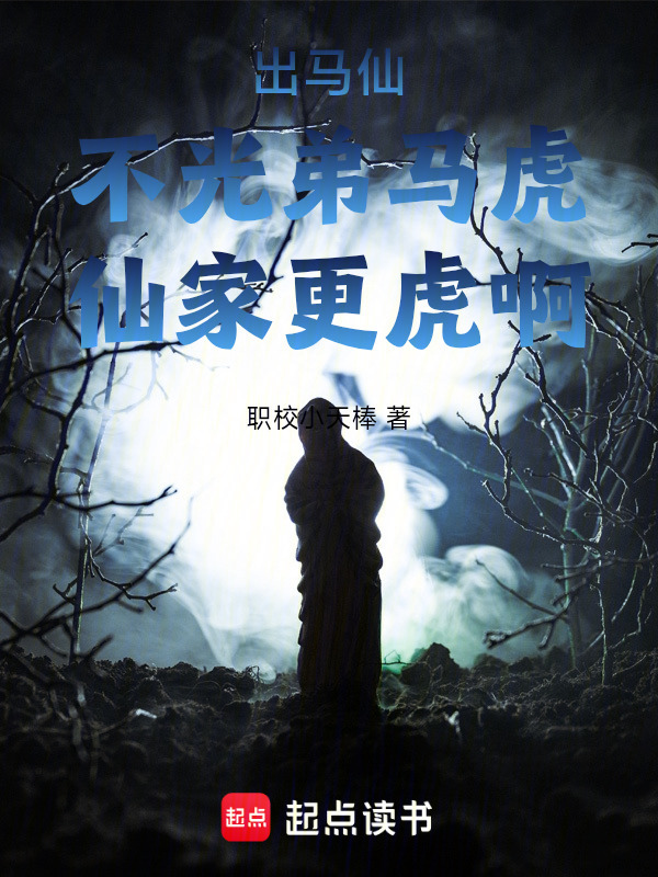 出马仙，不光弟马虎，仙家更虎啊在线阅读
