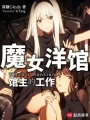 魔女洋馆馆主的工作在线阅读