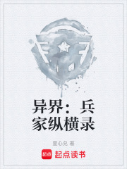 异界：兵家纵横录在线阅读