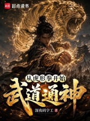 从虎形拳开始武道通神