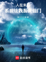 人在末日，系统让我振兴仙门封面