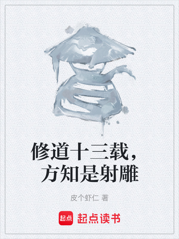 修道十三载，方知是射雕在线阅读