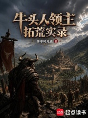 牛头人领主拓荒实录在线阅读