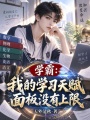 学霸：我的学习天赋面板没有上限在线阅读