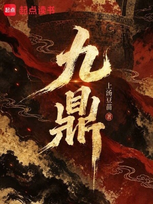 九鼎封面