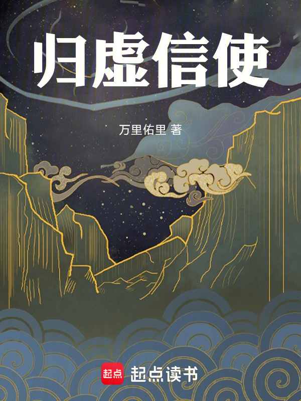 归虚信使在线阅读