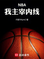 NBA：我主宰内线！在线阅读