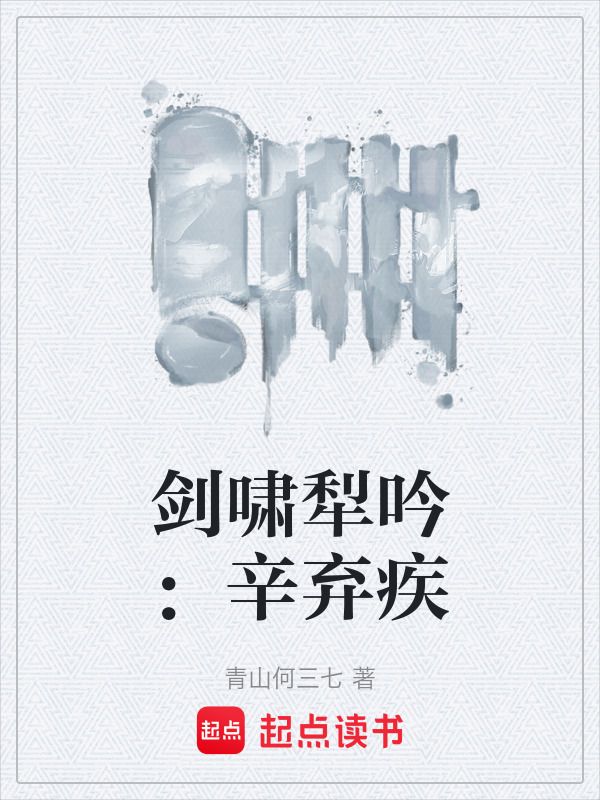 剑啸犁吟：辛弃疾在线阅读