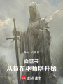 百世书：从苟在巫师塔开始在线阅读