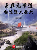 身在无情道，被迫追求圣女在线阅读