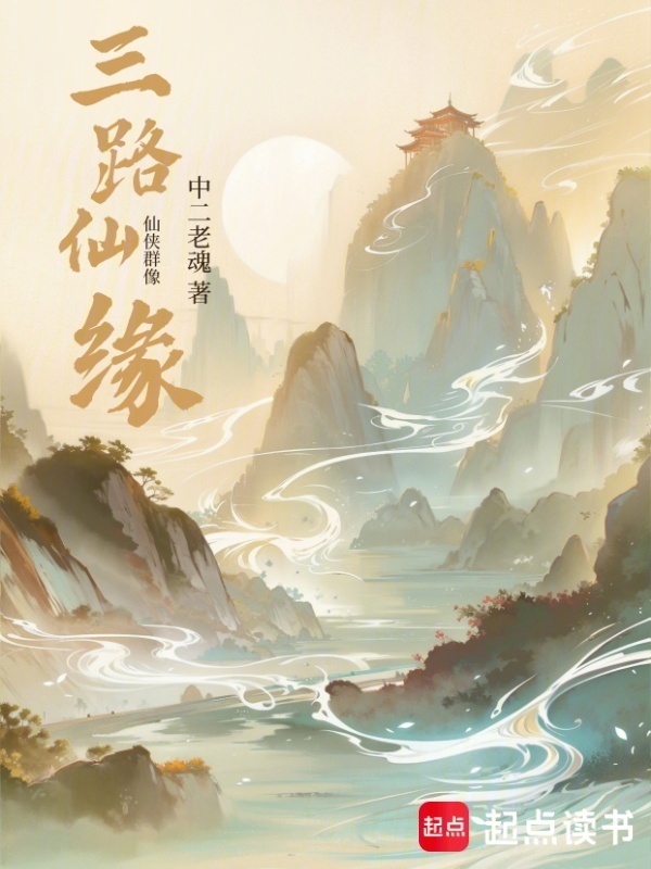 仙侠群像：三路仙缘在线阅读