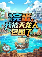 海贼：完蛋，我被天龙人包围了封面