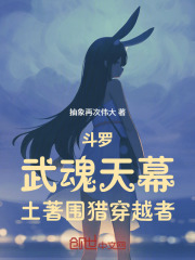 斗罗：武魂天幕，土著围猎穿越者在线阅读