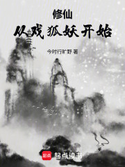 修仙从戏狐妖开始在线阅读