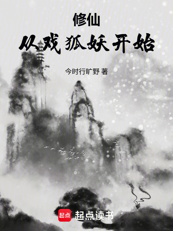 修仙从戏狐妖开始在线阅读