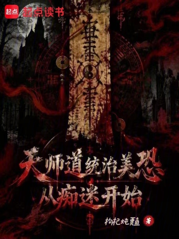 天师道统治美恐，从痴迷开始在线阅读
