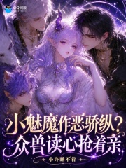 娇软魅魔被读心，在兽校被亲哭