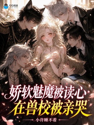 娇软魅魔被读心，在兽校被亲哭封面