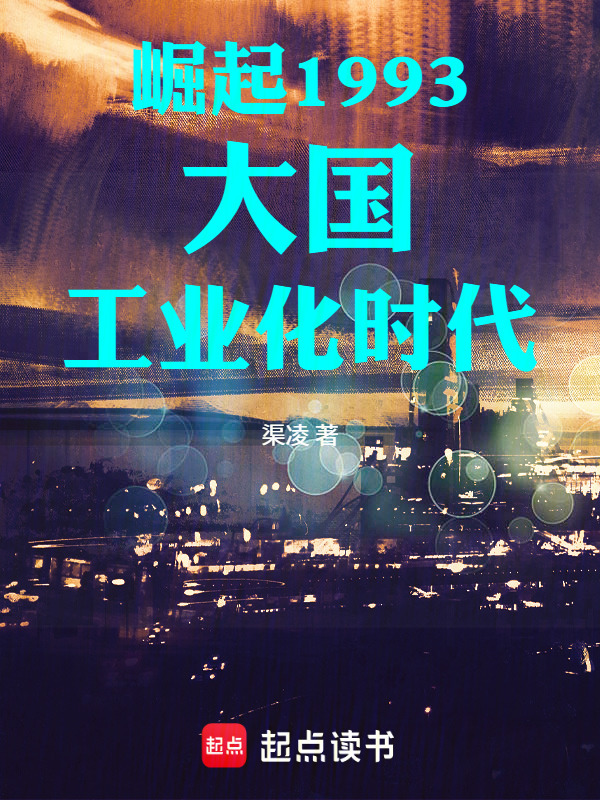 崛起1993大国工业化时代在线阅读