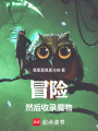 冒险！然后收录魔物在线阅读