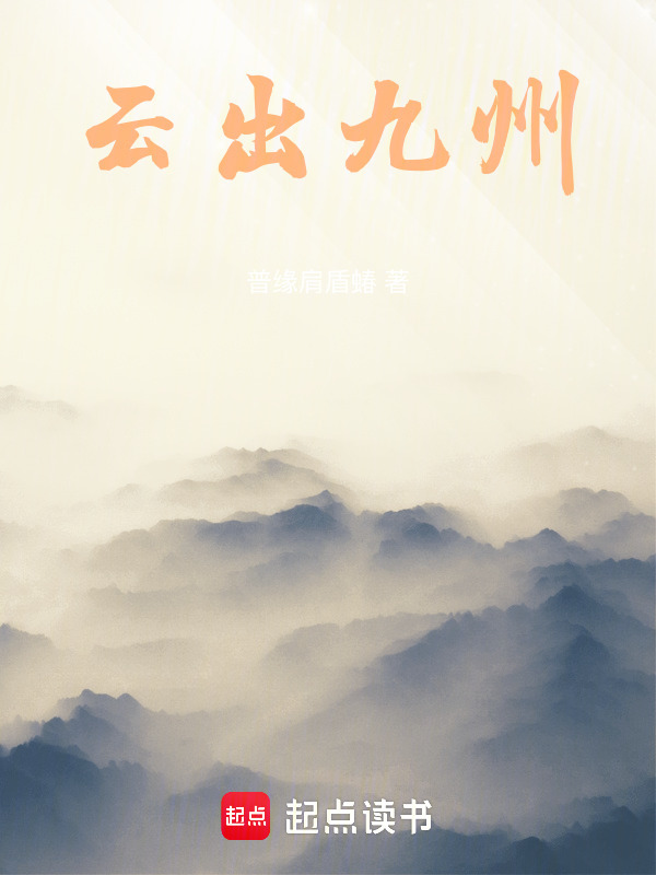 云出九州在线阅读